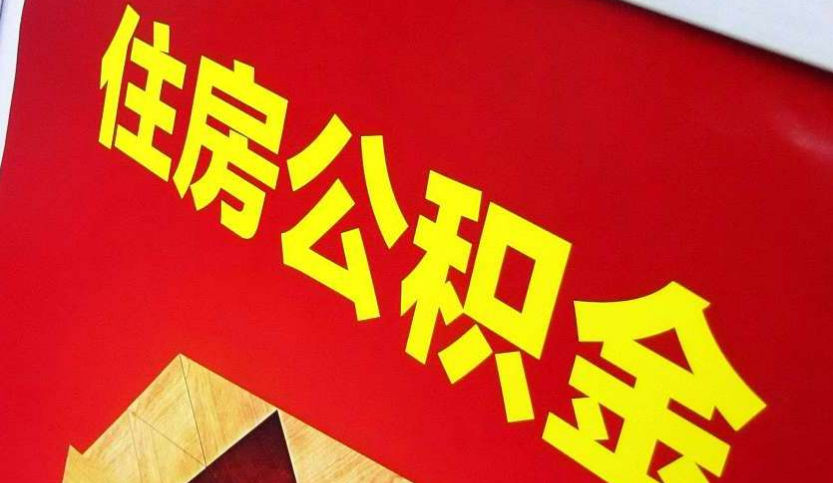 澄海出境定居怎么提取公积金？